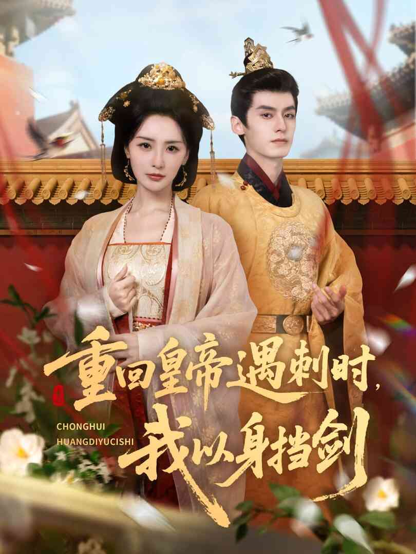 重回皇帝遇刺时我以身挡剑封面图