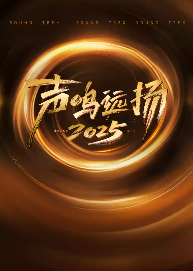 声鸣远扬2025封面图