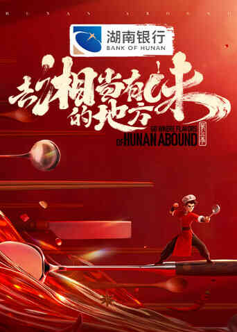 去“湘”当有味的地方第三季封面图