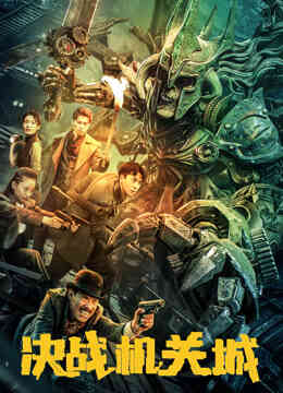 决战机关城封面图