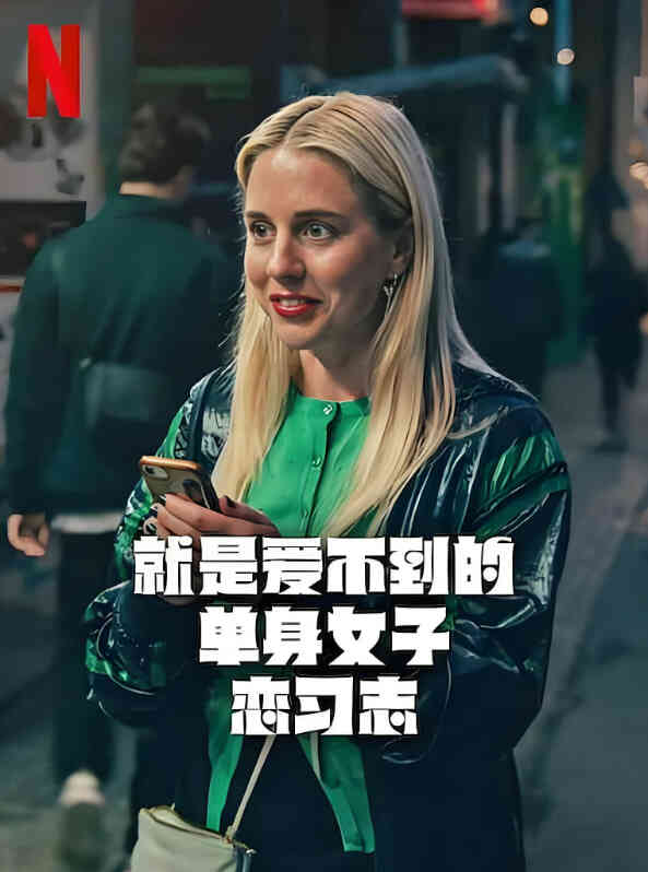 就是爱不到的单身女子恋习志封面图