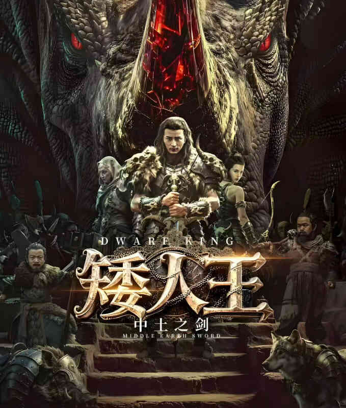 矮人王中土之剑封面图
