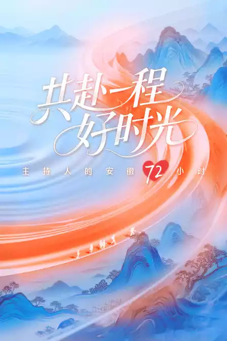 共赴一程好时光——主持人的安徽72小时封面图