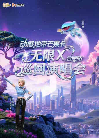 动感地带芒果卡“无限X”巡回演唱会-合肥站封面图