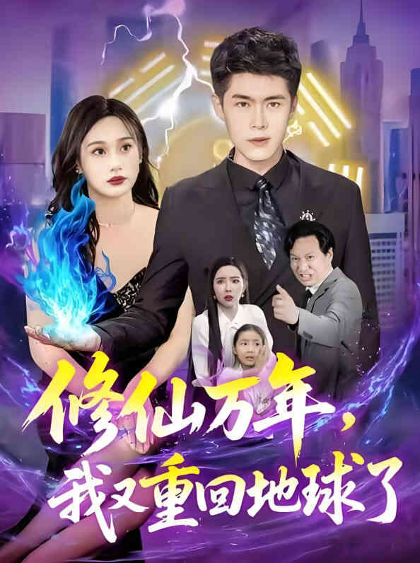 修仙万年，我又重回地球了（修仙万年我又重回地球了）封面图