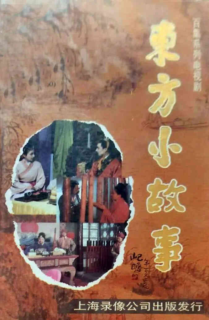 东方小故事近代版封面图