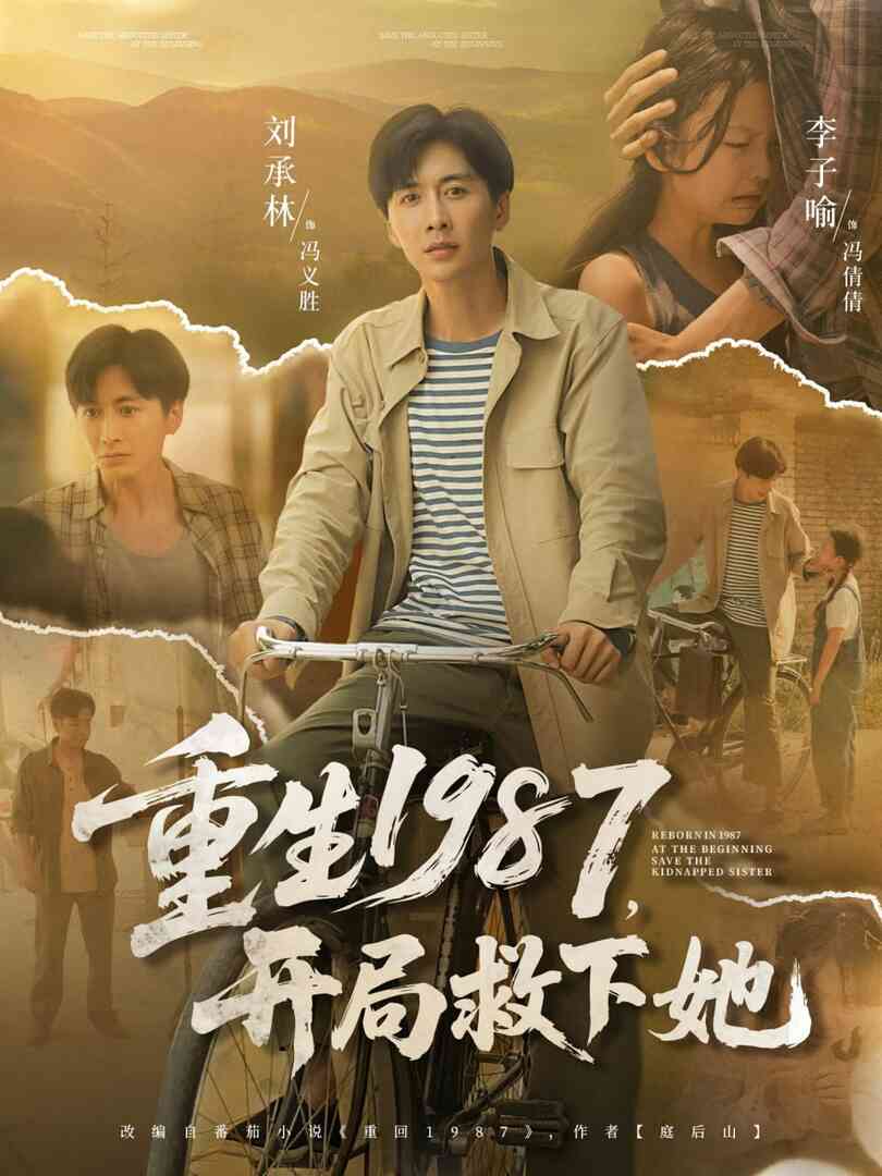 重生1987开局救下她封面图