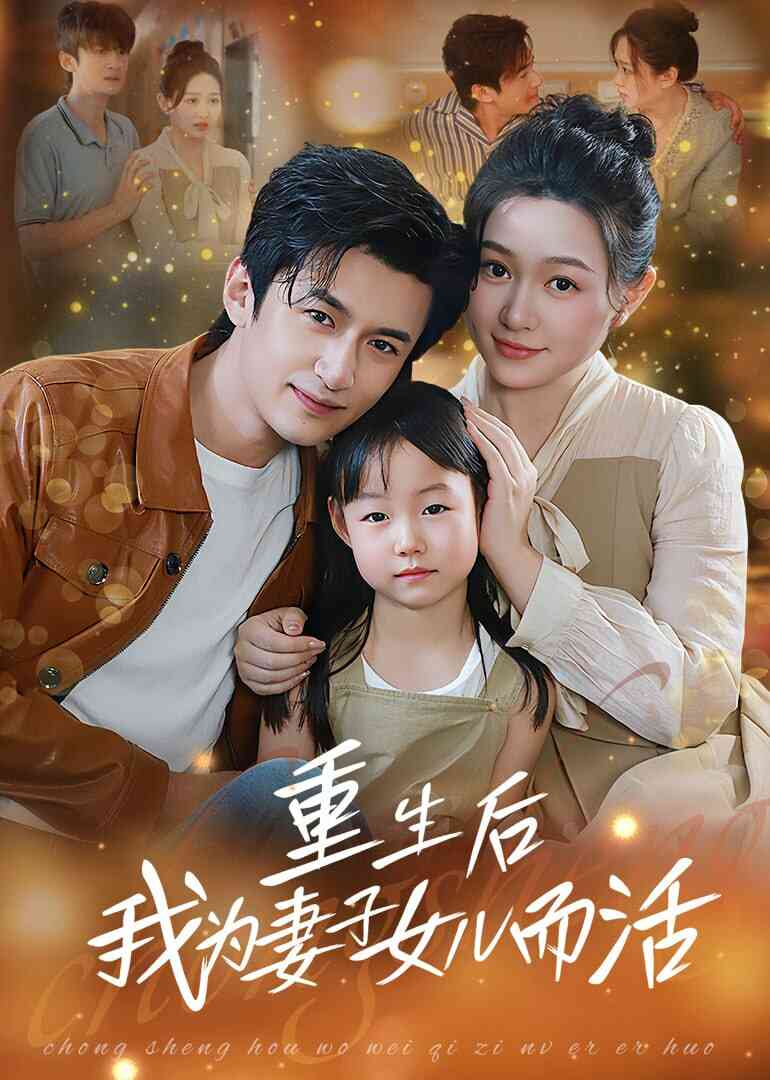 重生后我为妻子女儿而活封面图