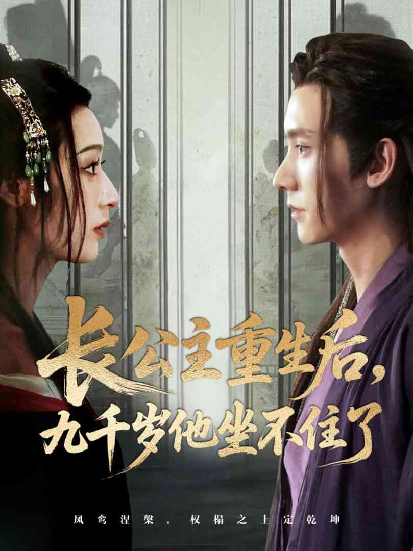 长公主重生后九千岁他坐不住了封面图