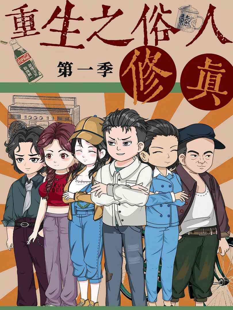 重生之俗人修真封面图