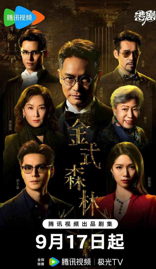 金式森林 粤语版封面图