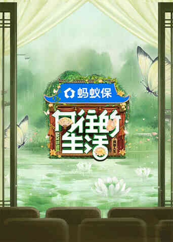 向往的生活-戏如人生封面图