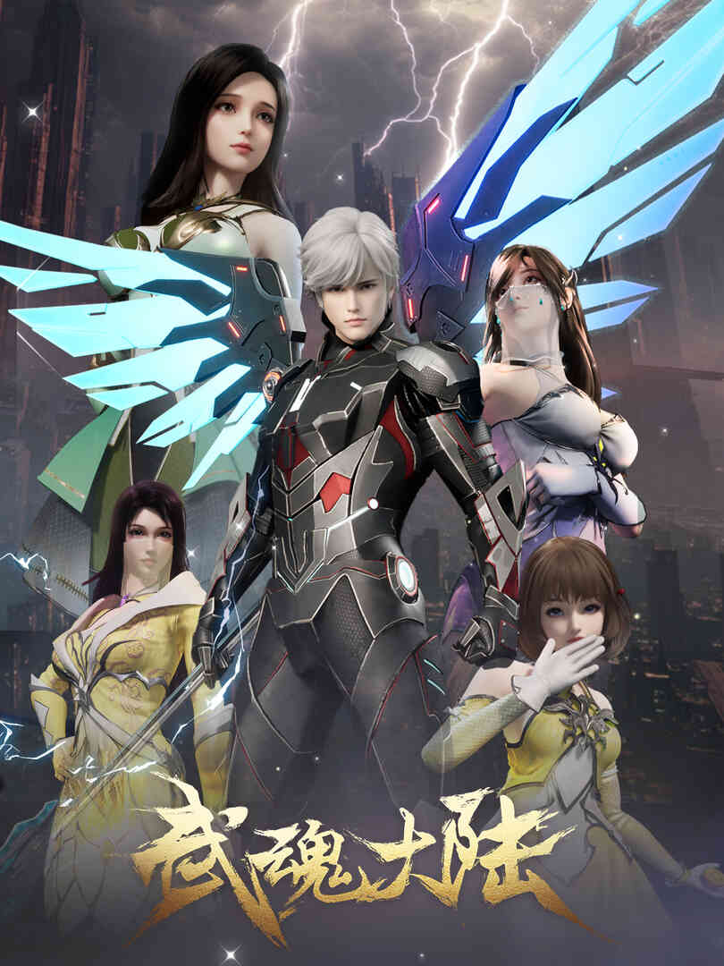 武魂大陆封面图