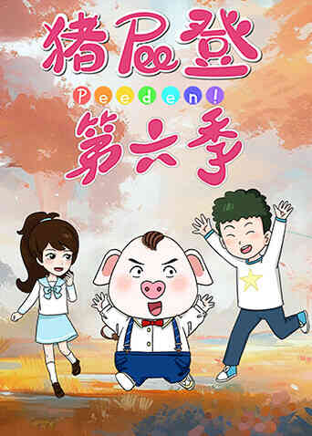 猪屁登第六季封面图