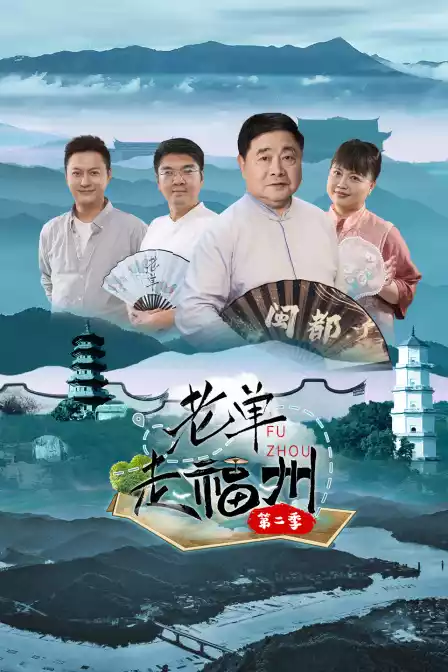 老单走福州第二季封面图