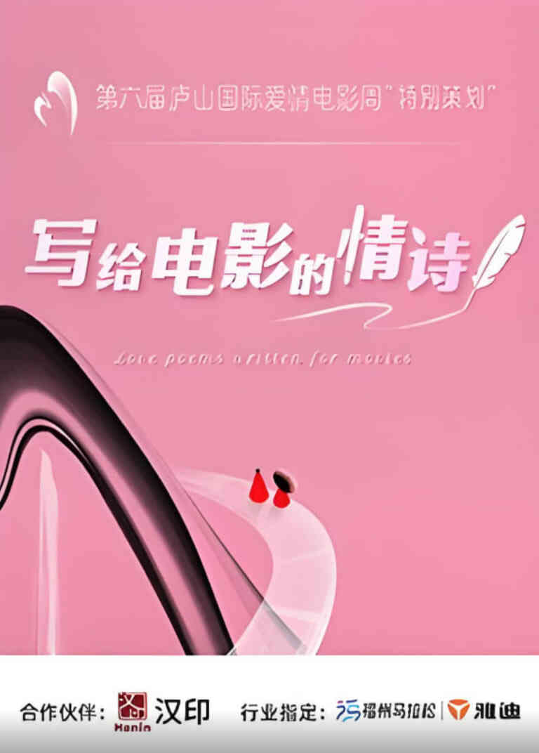 写给电影的情诗封面图