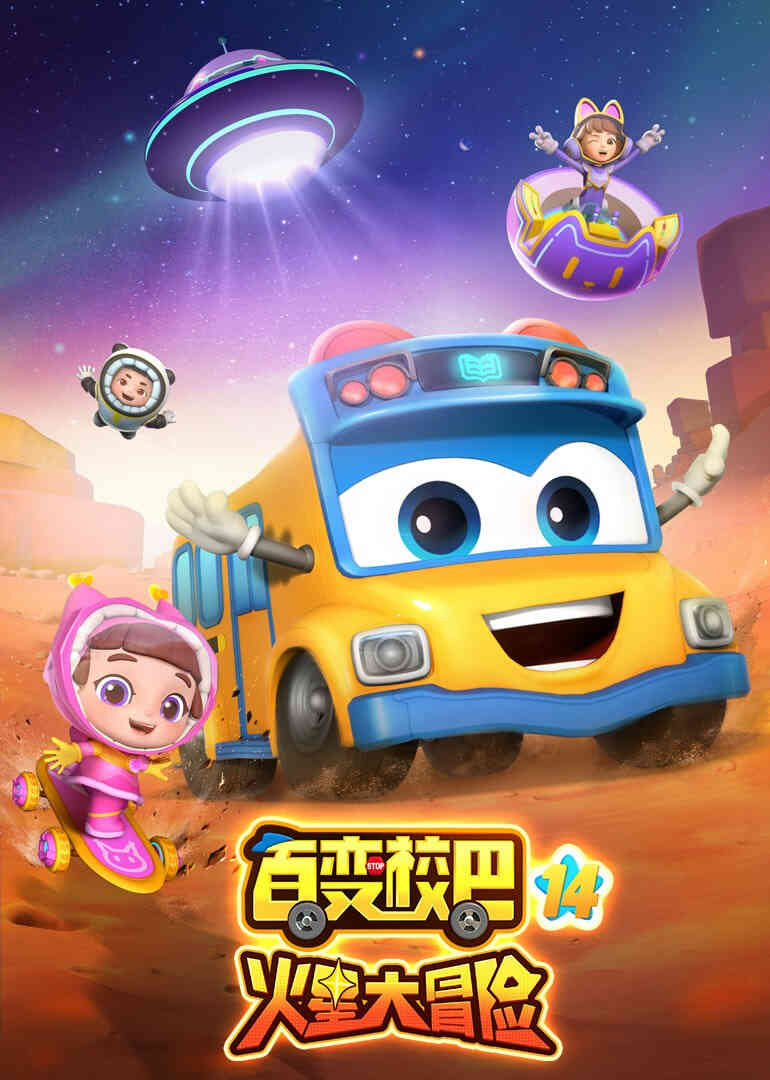 百变校巴 第十四季封面图