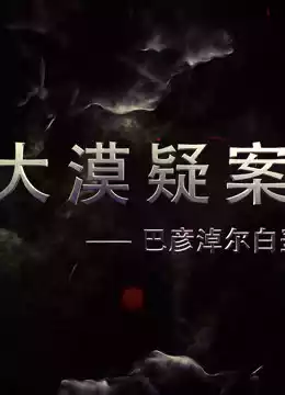 大漠疑案——巴彦淖尔白垩纪恐龙王国封面图