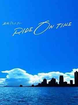 RIDE ON TIME 时间编织的真实故事 第六季封面图