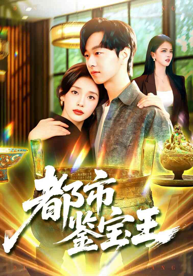 都市鉴宝王封面图