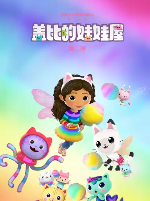 盖比的娃娃屋第二季中文配音封面图