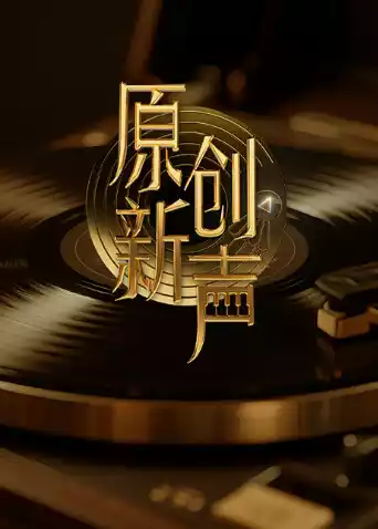 原创新声2025封面图