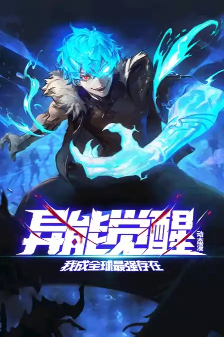 异能觉醒：我成全球最强存在动态漫封面图
