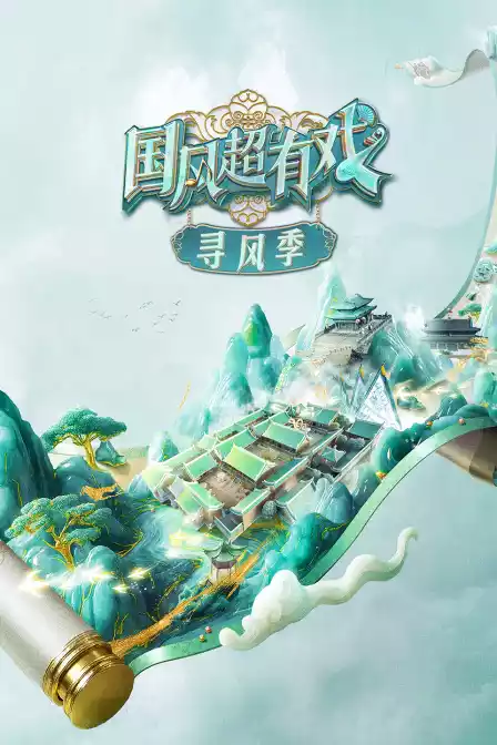 国风超有戏·寻风季封面图