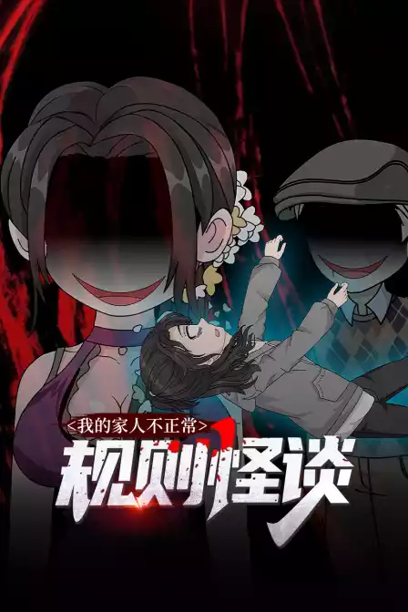 规则怪谈：我的家人不正常封面图