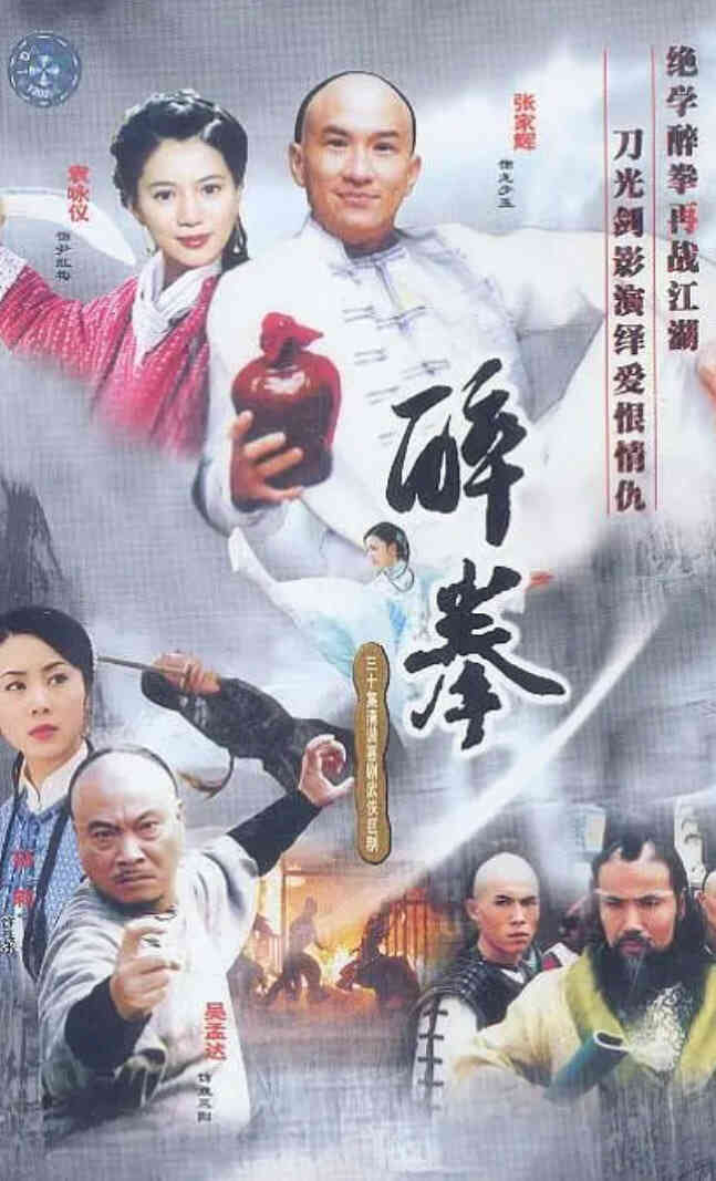 醉拳2003封面图
