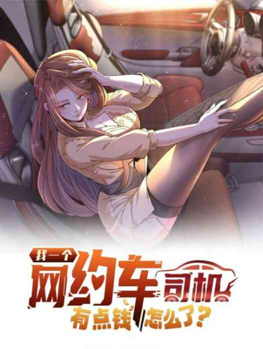 我一个网约车司机有点钱怎么了？封面图