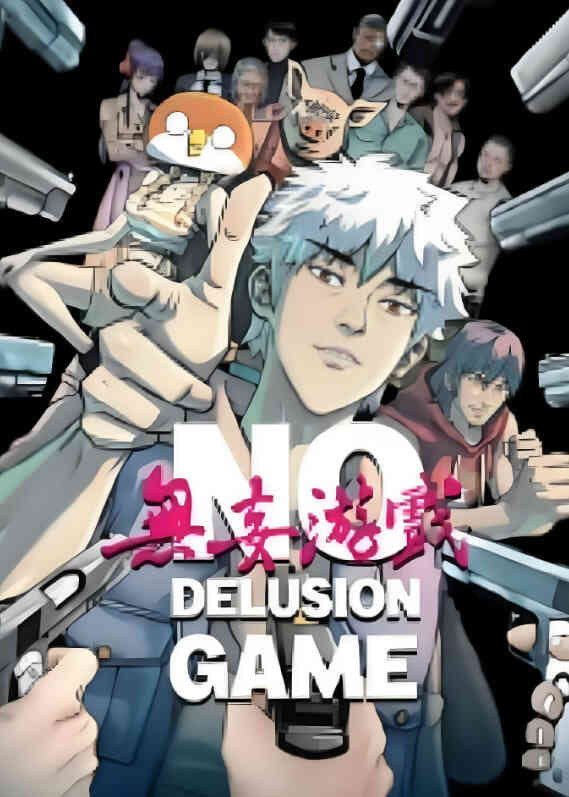 无妄游戏封面图