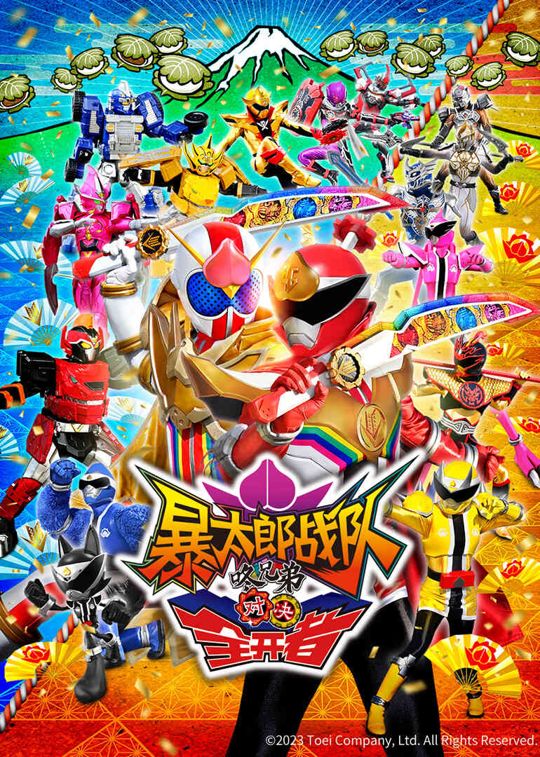 暴太郎战队咚兄弟对决全开者封面图