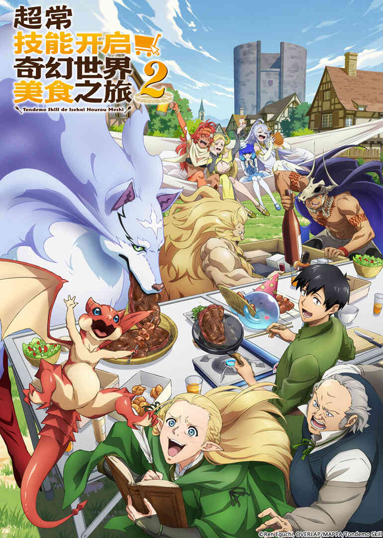 超常技能开启奇幻世界美食之旅第二季封面图