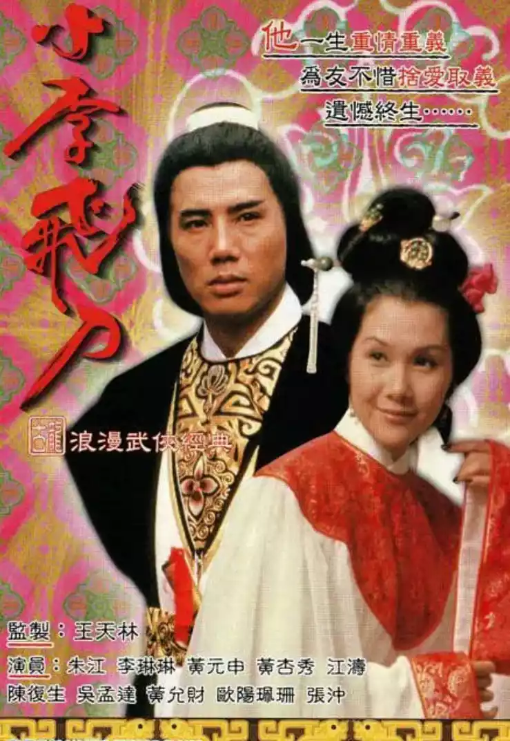 小李飞刀之多情剑客封面图