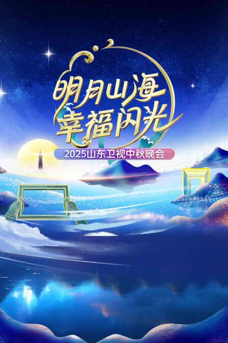 明月山海幸福闪光·山东卫视中秋晚会2025封面图