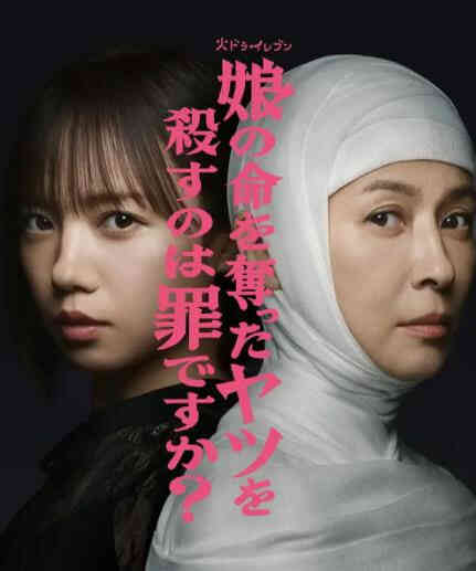 杀死夺走女儿性命的人是罪吗封面图