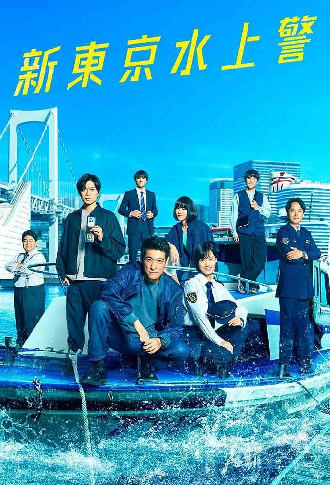 新东京水上警察封面图