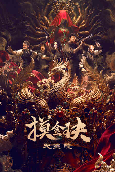 摸金玦之天星陵封面图