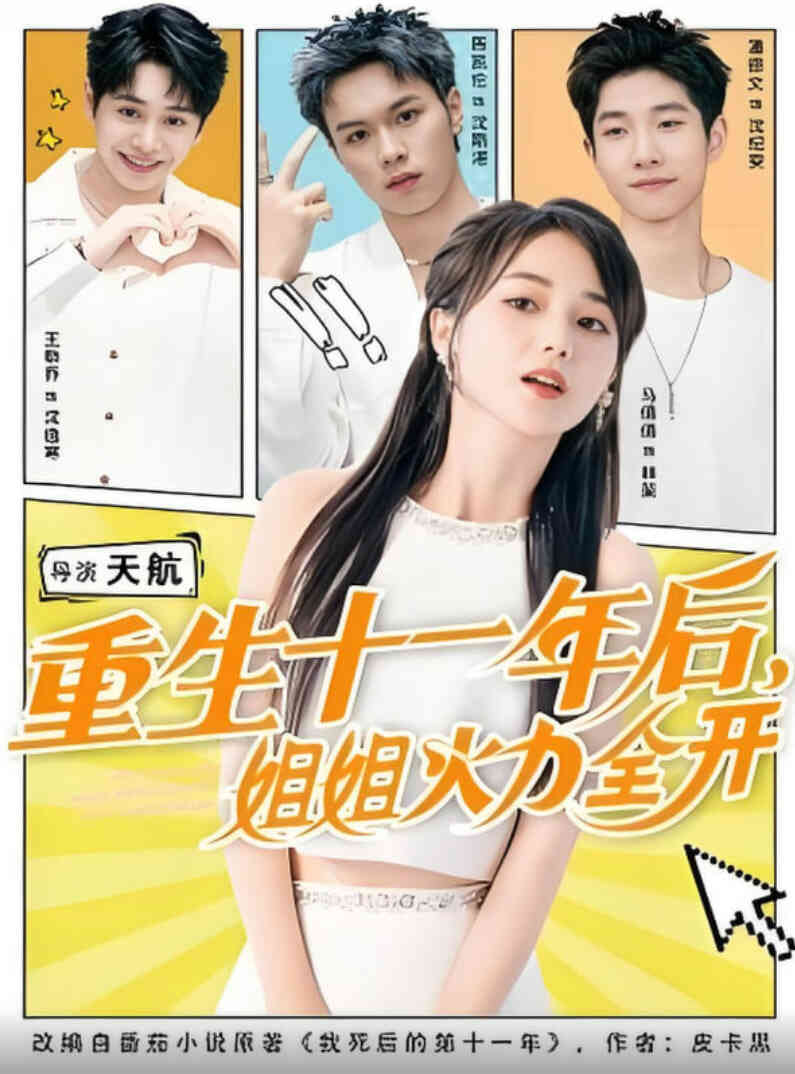 重生十一年后姐姐火力全开（重生十一年后，姐姐火力全开）封面图