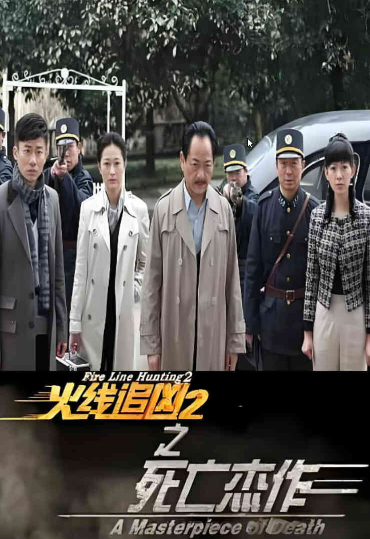 火线追凶2之死亡杰作封面图