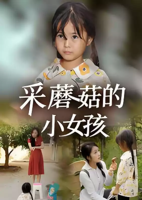 采蘑菇的小女孩封面图