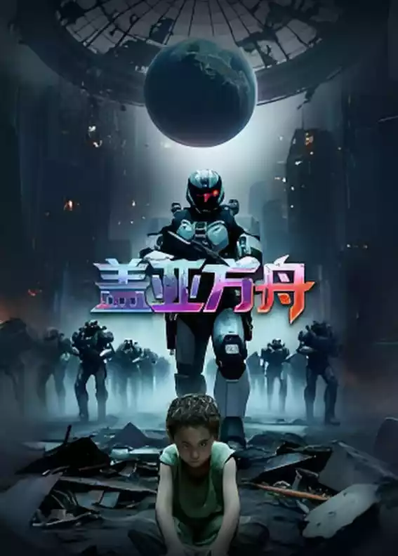 盖亚方舟封面图