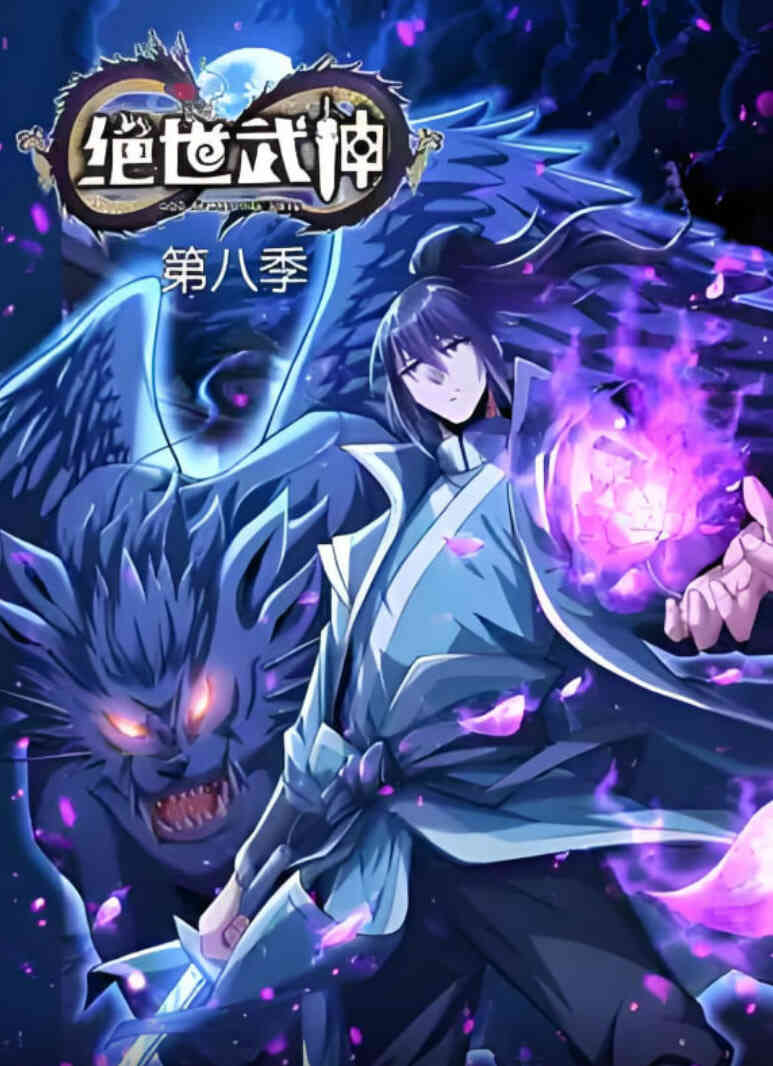 绝世武神 第八季封面图