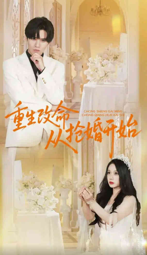 重生改命从抢婚开始封面图