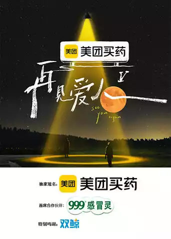 再见爱人第五季封面图