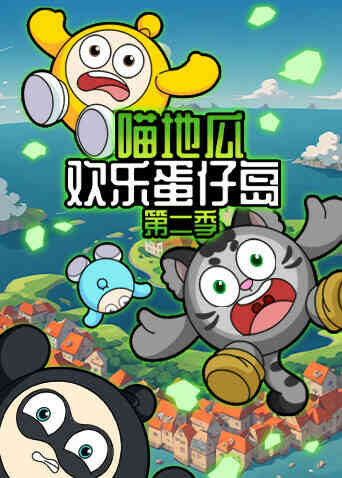喵地瓜欢乐蛋仔岛第二季封面图