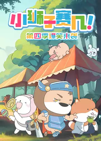 小狮子赛几第四季封面图