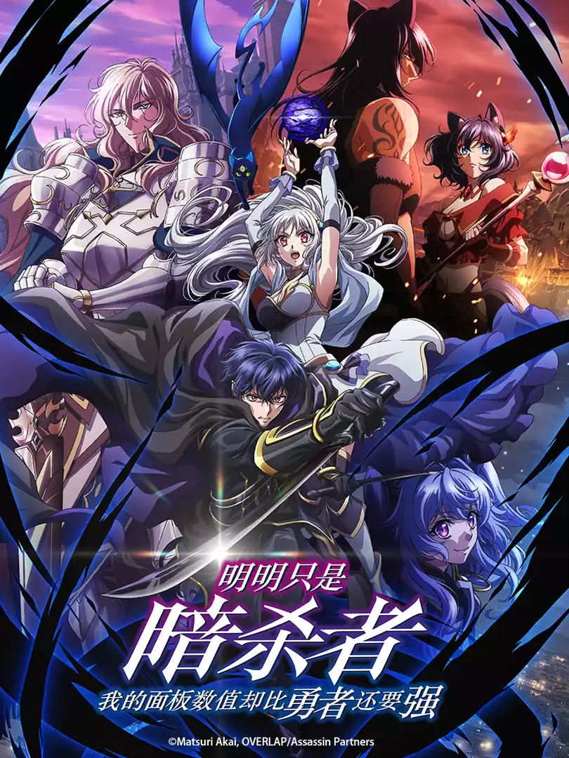 明明只是暗杀者，我的面板数值却比勇者还要强封面图