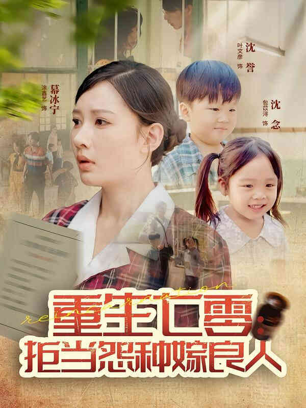 重生七零：拒当怨种嫁良人封面图